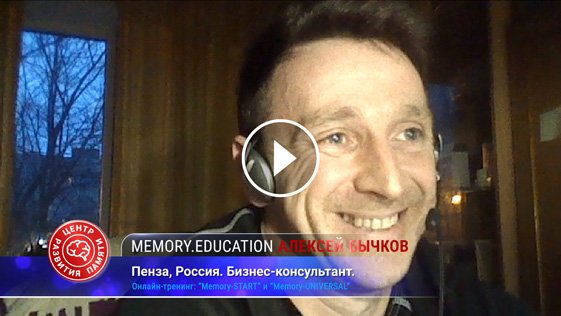 Алексей Бычков благодарит Богдана Руденко за тренинг по развитию памяти