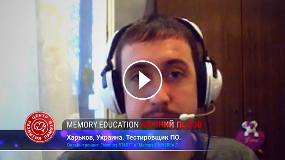 Евгений Попов благодарит Богдана Руденко за тренинг по развитию памяти