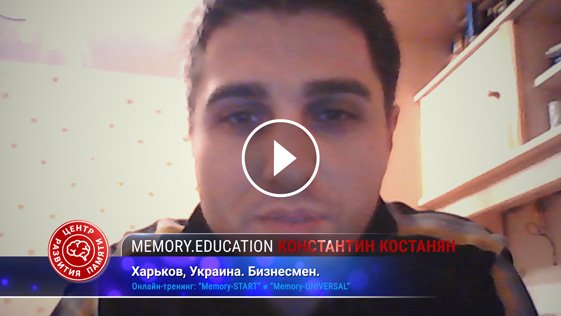 Константин Костанян благодарит Богдана Руденко за тренинг по развитию памяти