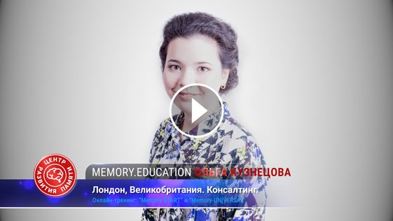 Ольга Кузнецова благодарит Богдана Руденко за тренинг по развитию памяти