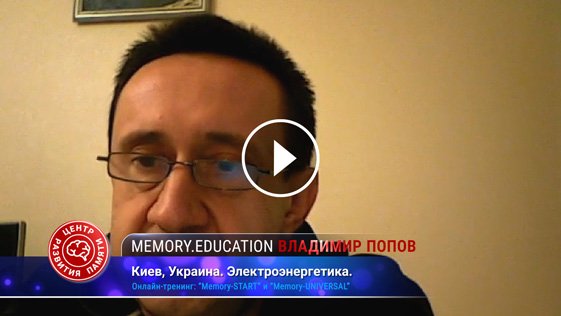 Владимир Попов благодарит Богдана Руденко за тренинг по развитию памяти